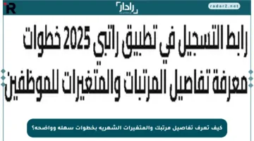 كيف تعرف تفاصيل مرتبك والمتغيرات الشهرية بخطوات سهلة وواضحة؟